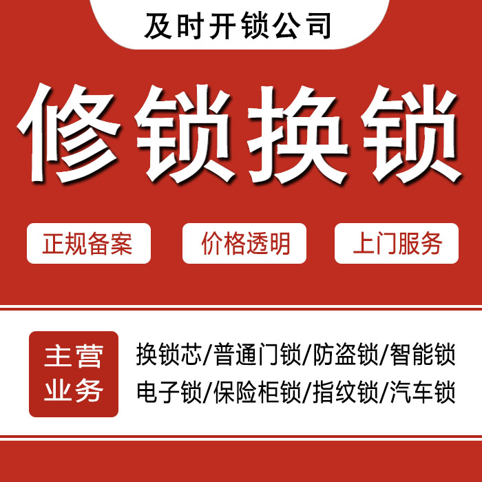 海南藏族自治州贵德县24小时上门 [开锁换锁修锁] 防盗门·保险柜·汽车锁